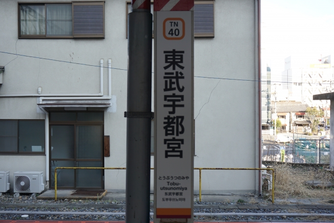 鉄道乗車記録の写真:駅名看板(2)        「東武宇都宮駅」