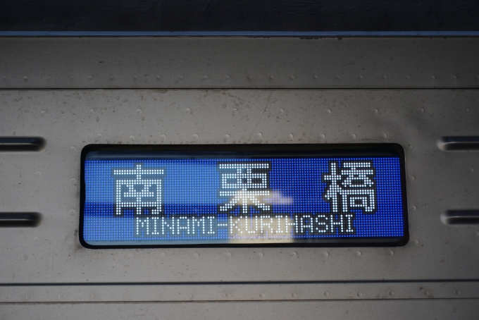 鉄道乗車記録の写真:方向幕・サボ(4)        「南栗橋」