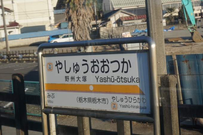 鉄道乗車記録の写真:駅名看板(6)        「野州大塚駅」