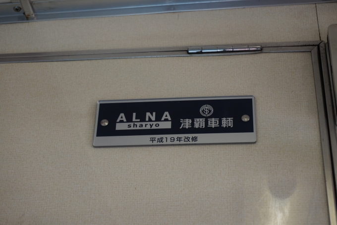 鉄道乗車記録の写真:車両銘板(6)        「アルナ津軽車輛平成19年改修」
