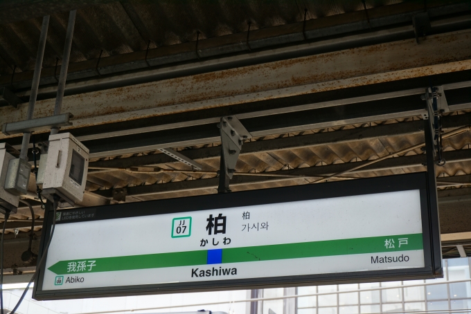 鉄道乗車記録の写真:駅舎・駅施設、様子(4)        「常磐線柏駅」