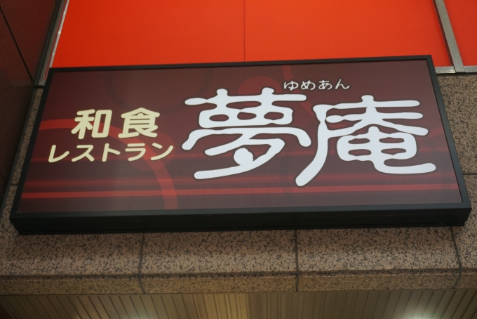 鉄道乗車記録の写真:旅の思い出(11)        「夢庵柏駅東口店で昼ご飯」