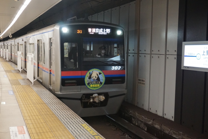 鉄道乗車記録の写真:乗車した列車(外観)(2)        「京成電鉄 3022-8」