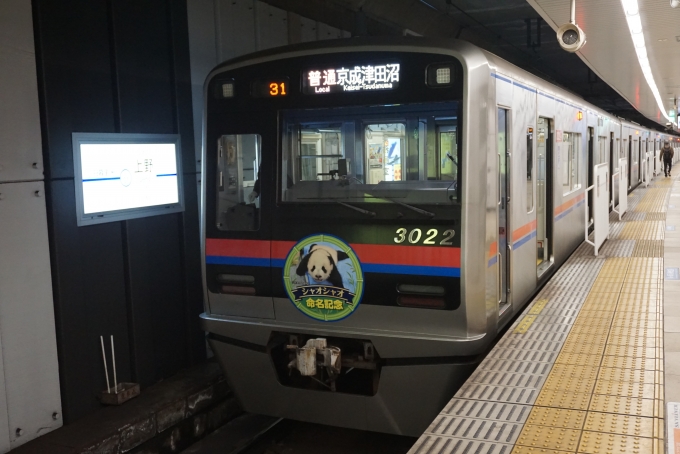 鉄道乗車記録の写真:乗車した列車(外観)(3)        「京成電鉄 3022-1」