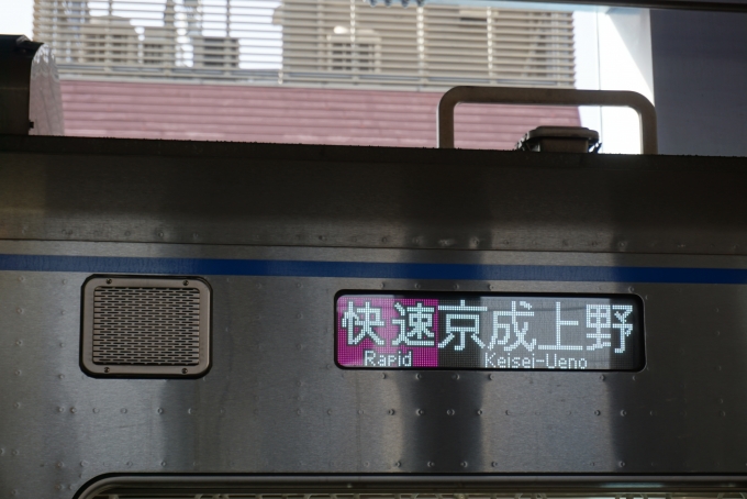 鉄道乗車記録の写真:方向幕・サボ(3)        「快速京成上野」