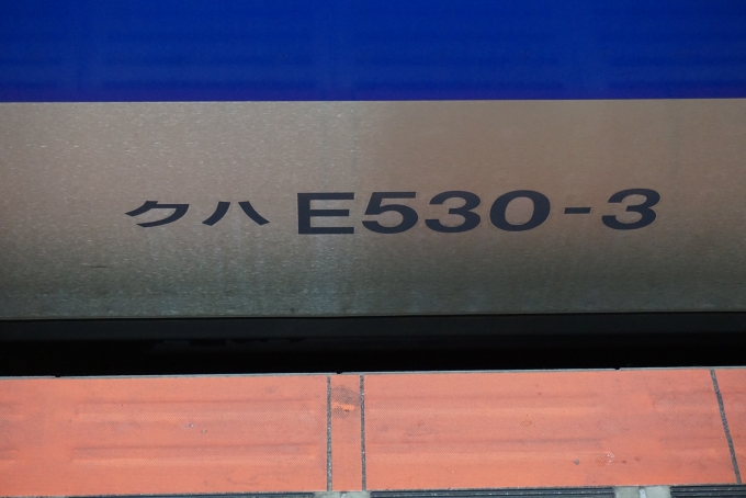 鉄道乗車記録の写真:車両銘板(4)        「JR東日本 クハE530-3」