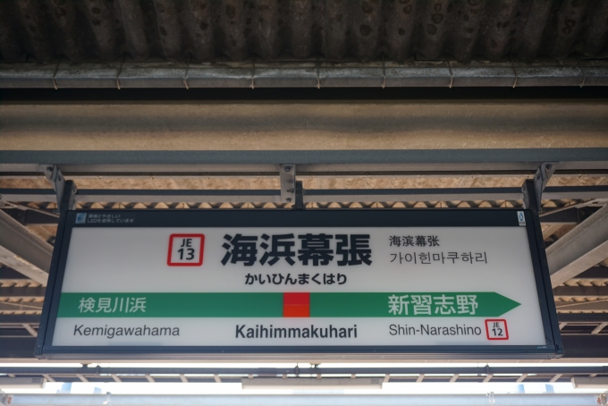鉄道乗車記録の写真:駅名看板(5)        「海浜幕張駅」