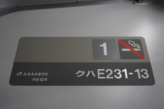 鉄道乗車記録の写真:車両銘板(4)        「JR東日本 クハE231-13」