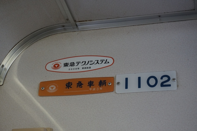 鉄道乗車記録の写真:車両銘板(2)        「東急車輛、平成3年」