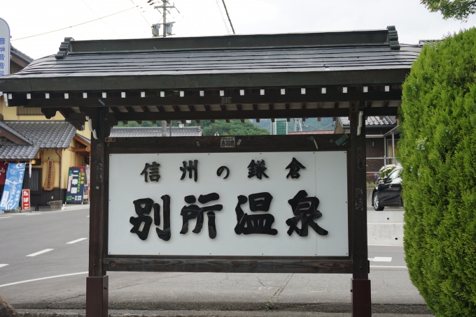 鉄道乗車記録の写真:旅の思い出(6)        「信州の鎌倉、別所温泉」