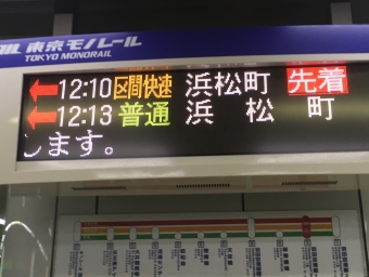羽田空港第１ビル駅からモノレール浜松町駅の乗車記録(乗りつぶし)写真