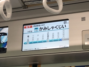 東村山駅から西武新宿駅の乗車記録(乗りつぶし)写真