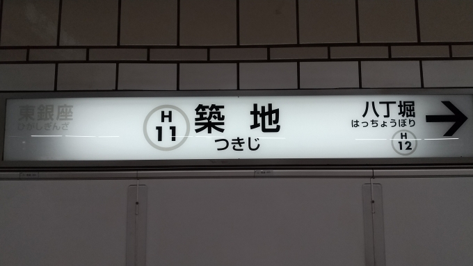 鉄道乗車記録の写真:駅名看板(5)        「築地駅」