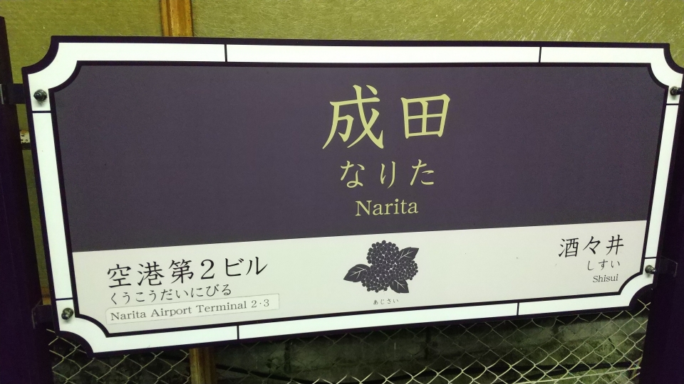 鉄道乗車記録「成田駅から東京駅」駅名看板の写真(2) by 712A 撮影日時:2022年11月13日
