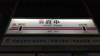府中駅から新宿駅の乗車記録(乗りつぶし)写真