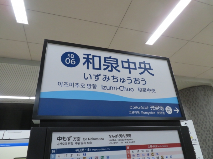 鉄道乗車記録の写真:駅名看板(4)        「和泉中央の駅ナンバーは「SB06」です」