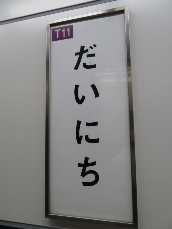 鉄道乗車記録の写真:駅名看板(4)        「大日の駅ナンバーは「T11」です」