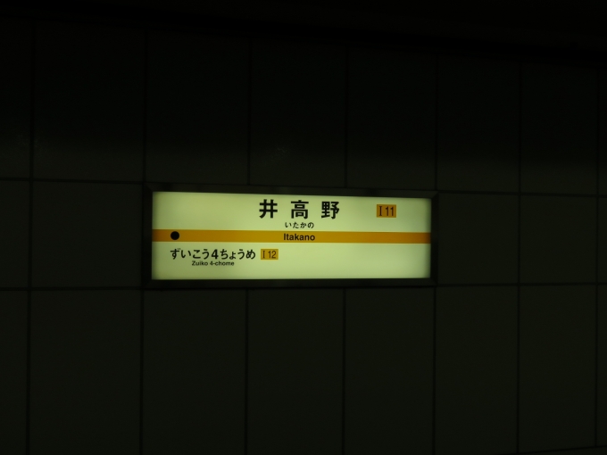 鉄道乗車記録の写真:駅名看板(2)        「井高野の駅ナンバーは「I11」です」