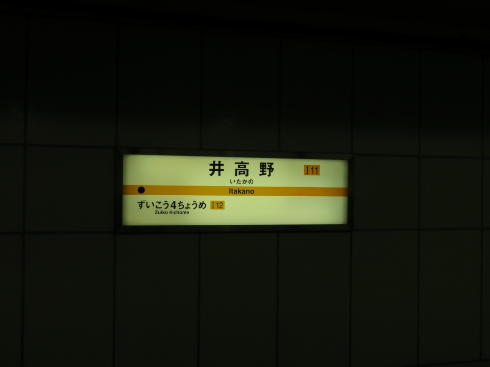 鉄道乗車記録「井高野駅から今里駅」駅名看板の写真(2) by kinokuni 撮影日時:2019年07月31日