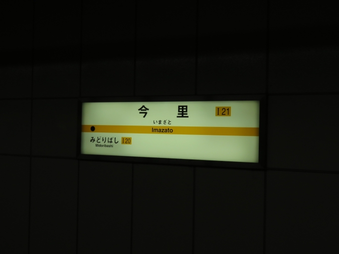 鉄道乗車記録の写真:駅名看板(4)        「今里筋線、今里駅のナンバリングは「I21」です」