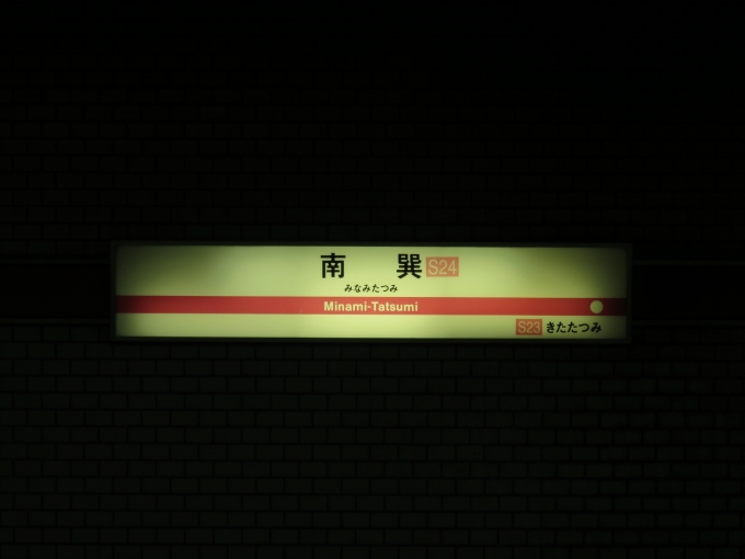 鉄道乗車記録の写真:駅名看板(2)        「南巽の駅ナンバーは「S24」です」
