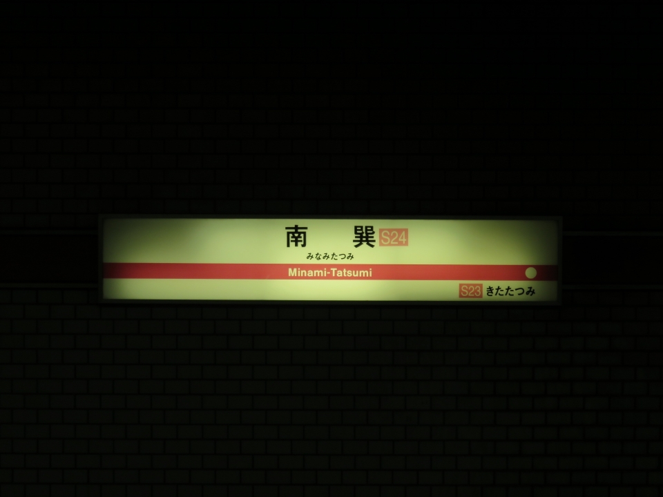 鉄道乗車記録「南巽駅から野田阪神駅」駅名看板の写真(2) by kinokuni 撮影日時:2019年07月31日