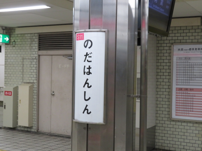 鉄道乗車記録の写真:駅名看板(3)        「野田阪神の駅ナンバーは「S11」です」