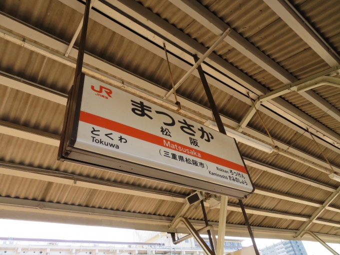 鉄道乗車記録の写真:駅名看板(2)        「JR松阪駅は名松線と紀勢本線が接続しています。」