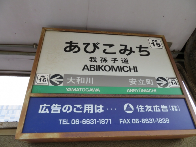 鉄道乗車記録の写真:駅名看板(6)        「我孫子道駅の駅ナンバーは「HN15」です」