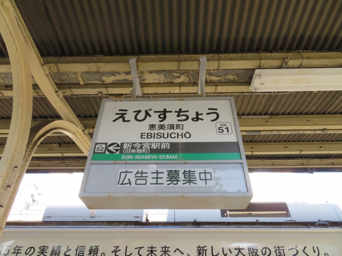 鉄道乗車記録の写真:駅名看板(4)        「恵美須町の駅ナンバリングはHN51でした。」