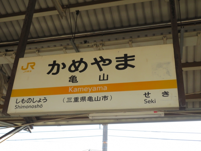 鉄道乗車記録の写真:駅名看板(2)        「亀山駅は紀勢本線の起点駅です」