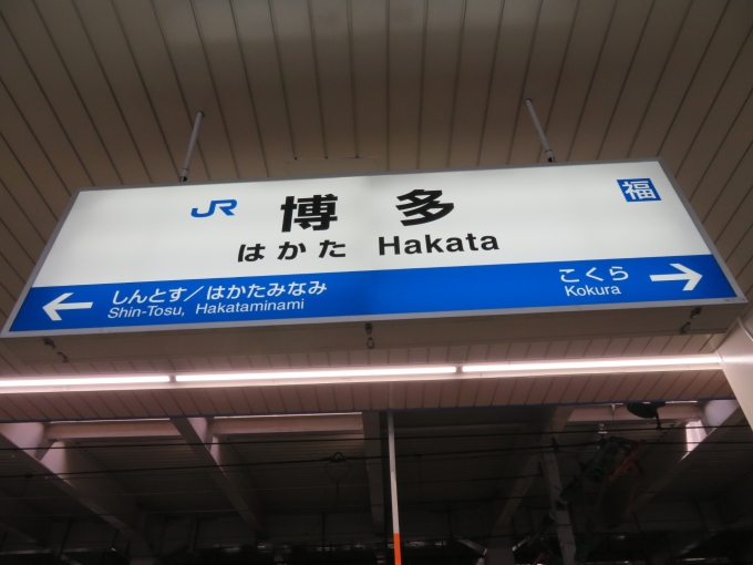 鉄道乗車記録の写真:駅名看板(3)        「新幹線の博多駅はJR西日本が管理しています」