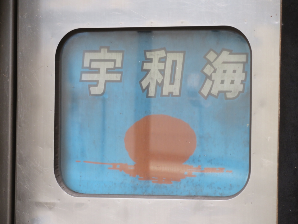 鉄道乗車記録「松山駅から宇和島駅」ヘッドマークの写真(2) by kinokuni 撮影日時:2023年05月20日