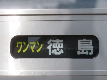 鳴門駅から徳島駅の乗車記録(乗りつぶし)写真