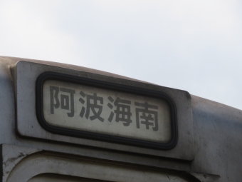阿南駅から阿波海南駅の乗車記録(乗りつぶし)写真