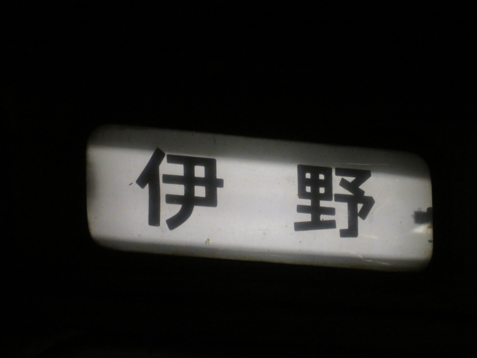 鉄道乗車記録「高知駅から朝倉駅」方向幕・サボの写真(1) by kinokuni 撮影日時:2023年05月23日
