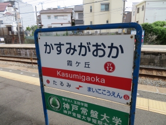 山陽明石駅から山陽須磨駅の乗車記録(乗りつぶし)写真