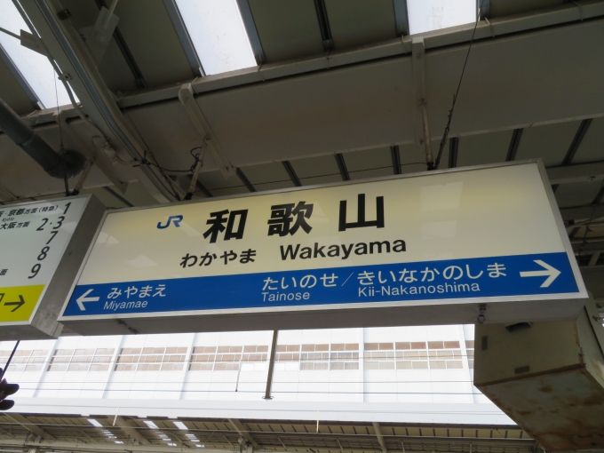 鉄道乗車記録の写真:駅名看板(4)        「紀勢本線の和歌山の隣駅は、宮前です」