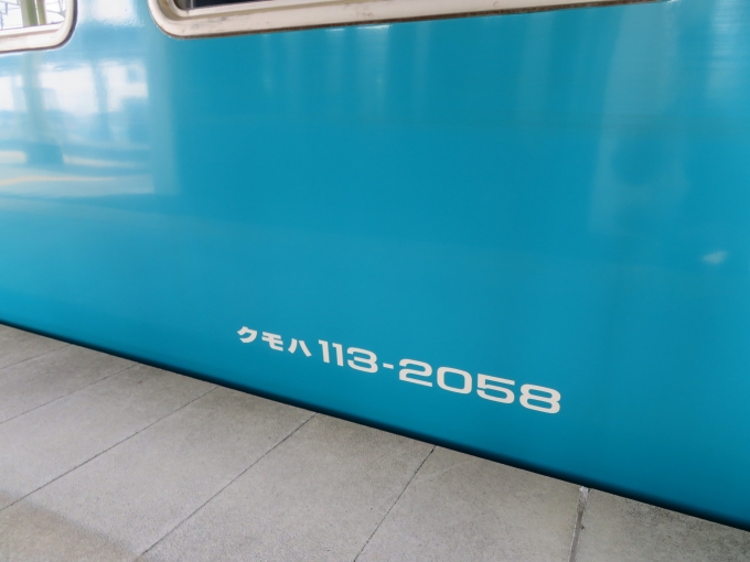 鉄道乗車記録の写真:車両銘板(4)     「クモハ113-2058に乗車しました」