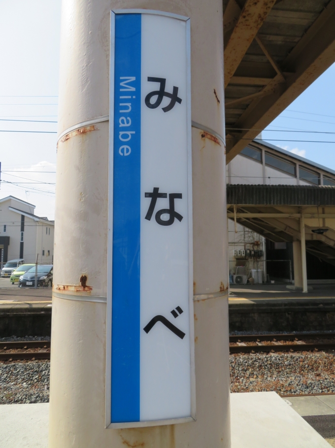 鉄道乗車記録の写真:駅名看板(1)        「南部駅から乗車」