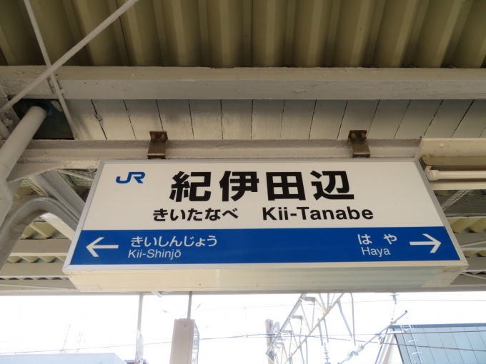 鉄道乗車記録の写真:駅名看板(2)        「紀伊田辺駅で下車」
