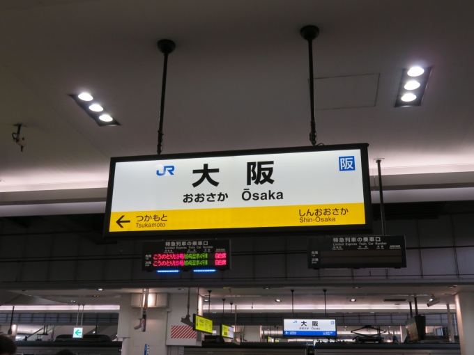 鉄道乗車記録の写真:駅名看板(2)        「←塚本　大阪　新大阪→」