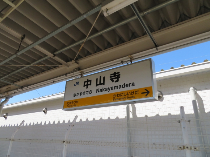 鉄道乗車記録の写真:駅名看板(2)        「中山寺駅から乗車しました。」