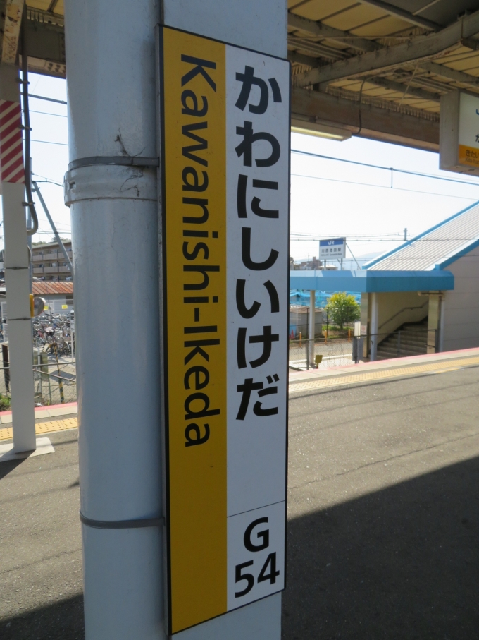 鉄道乗車記録の写真:駅名看板(3)        「川西池田駅で下車しました。」