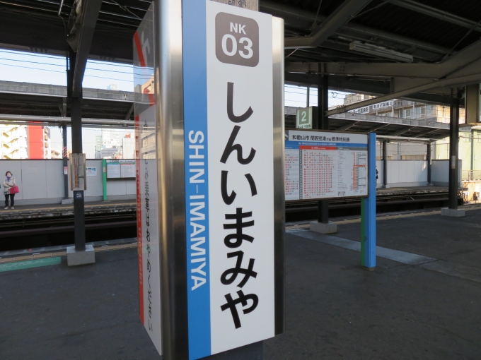 鉄道乗車記録の写真:駅名看板(1)        「南海新今宮の駅ナンバーは「NK03」です」