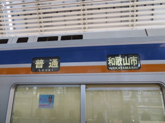 泉佐野駅から和歌山市駅の乗車記録(乗りつぶし)写真