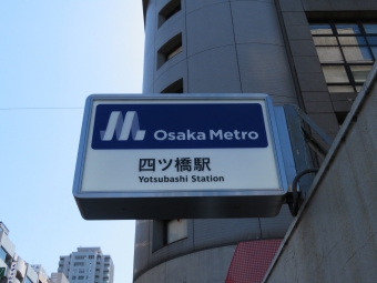 四ツ橋駅から西梅田駅の乗車記録(乗りつぶし)写真
