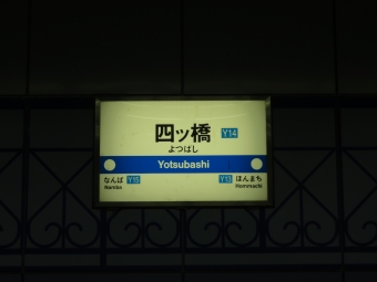 四ツ橋駅 写真:駅名看板