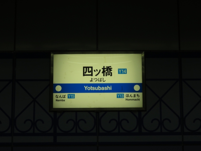 鉄道乗車記録の写真:駅名看板(2)        「四ツ橋駅のナンバーは「Y14」です。」