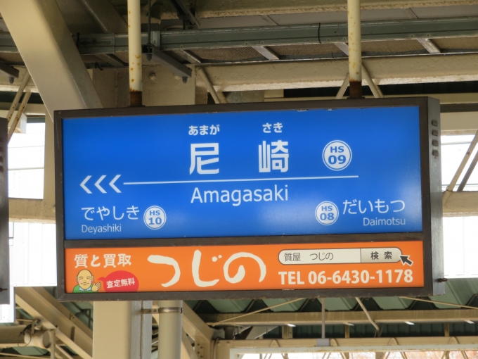 鉄道乗車記録の写真:駅名看板(1)        「阪神尼崎の駅ナンバーは「HS09」です」